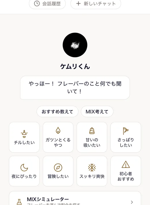 AIコンシェルジュ「ケムリくん」の相談画面