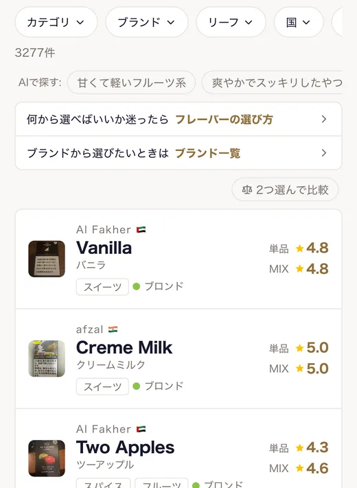 話し言葉でフレーバーを探せる検索画面